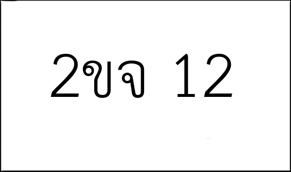 2ขจ 12